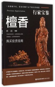 檀香/行家寶鑒