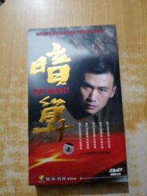 三十四集特情电视连续剧：暗算 （DVD 十二碟装 )