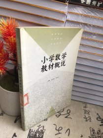 小学数学教材概说——高等学校小学教育专业教材