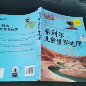 希利尔儿童世界地理
