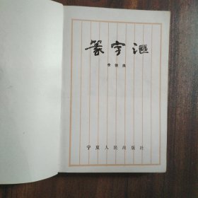 篆字汇