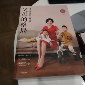 父母的格局（黄静洁格局养育系列，揭开培养培养孩子全面发展的秘密）