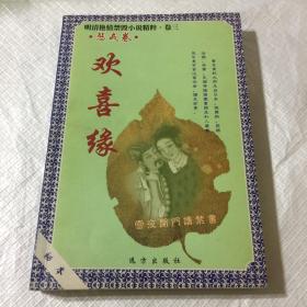 明清艳情小说—欢喜缘