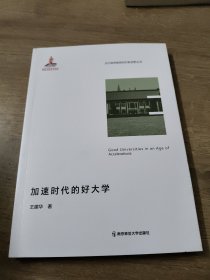 加速时代的好大学（当代高等教育研究新视野丛书）