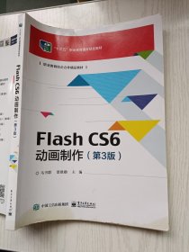 Flash CS6动画制作（第3版）马书群 景建勋 电子工业出版社