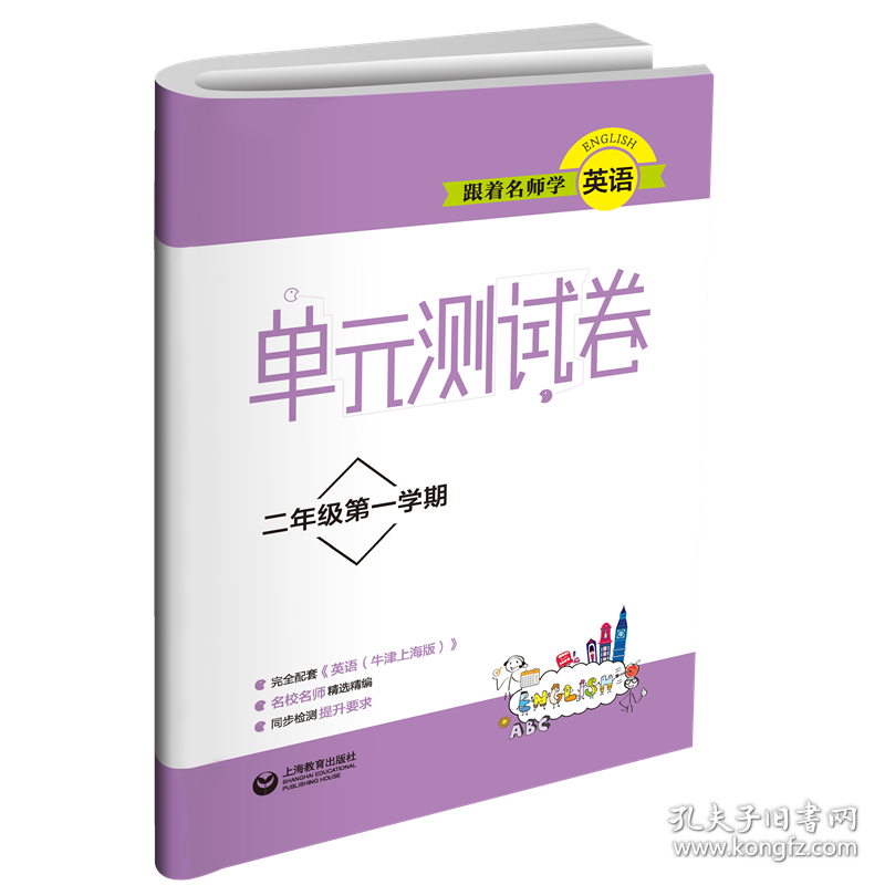 跟着名师学英语(2年级学期)/单元测试卷 普通图书/综合图书 编者:跟着名师学英语单元测试卷编写组 上海教育 9787544482028