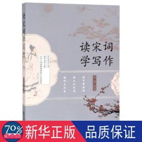 读宋词 学写作 中国古典小说、诗词 姜越