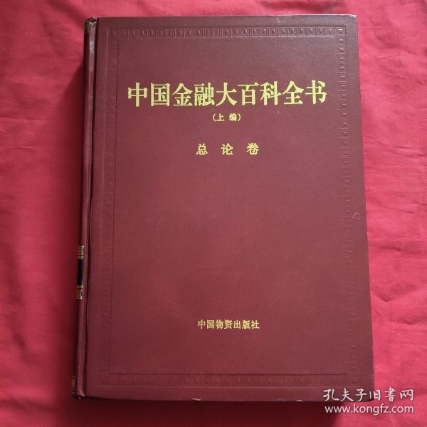 中国金融大百科全书【卷一】精装本