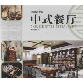 中式餐厅  建筑设计 本书编委会 编