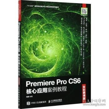 Premiere Pro CS6核心应用案例教程（全彩慕课版）