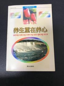 養(yǎng)生重在養(yǎng)心