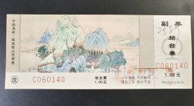 站台票：中国书画