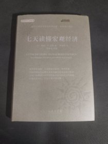 七天读懂宏观经济