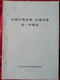 各国作物育种、区域试验的一些做法