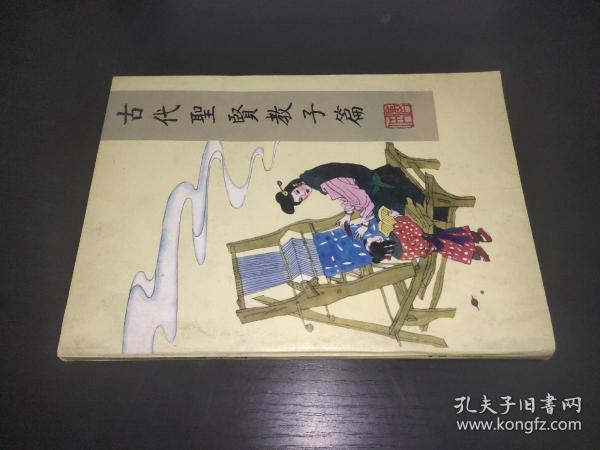 古代圣贤教子篇 签赠本