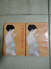 中國歷代名妓大觀，精裝本
