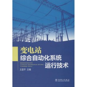 变电站综合自动化系统运行技术