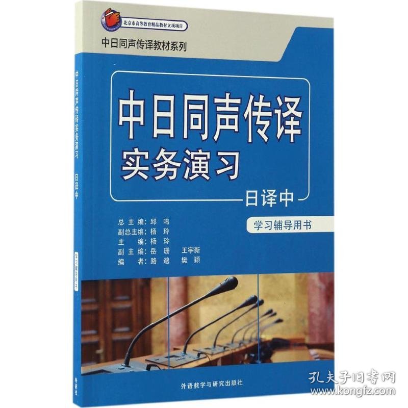 中日同声传译实务演习日译中学习辅导用书