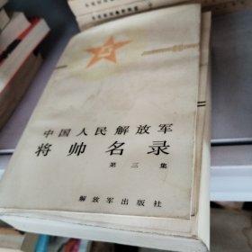 中国人民解放军将帅名录（第三集）