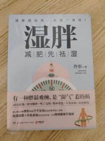 湿胖：减肥先祛湿，有一种胖最难缠，是“湿气”惹的祸