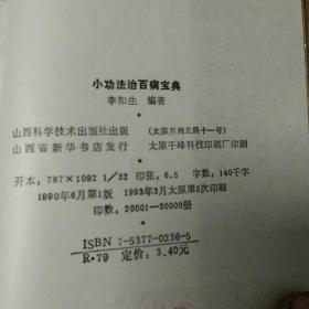 小功法治百病宝典