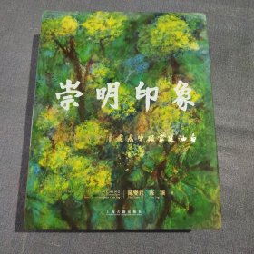 崇明印象——中国花博会陈燮君陈颖家庭油画(多人签名本见图)