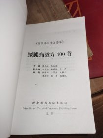 腰腿病效方400首