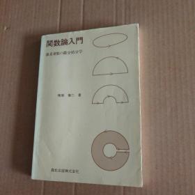 日文原版  関数论入门―复素変数の微分积分学