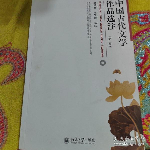 中国古代文学作品选注