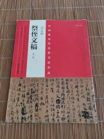 中国最具代表性书法作品 颜真卿 祭侄文稿（第二版）