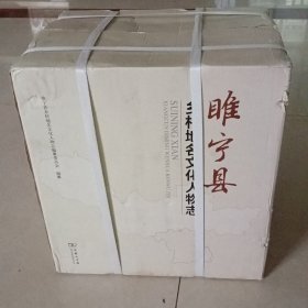 睢宁县乡村地名文化人物志（全8册）