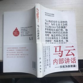 马云内部讲话：关键时，马云说了什么