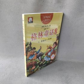 【9品】格林童话全集（彩绘注音版）（9）（勇敢的小裁缝）