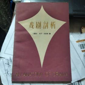 戏剧剖析