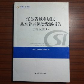 江苏省城乡居民基本养老保险发展报告（2011-2015）