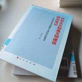 社会主义制度文明建设研究笔记：从探索时代到制度文明时代的嬗变