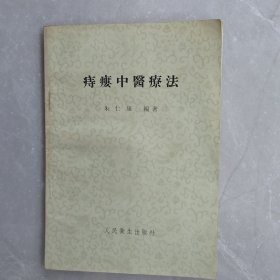 痔疮中医疗法（全一册）