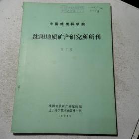 沈阳地质矿产研究所所刊
第7号