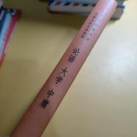 中华经典名著·全本全注全译丛书：论语、大学、中庸