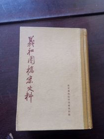 义和团档案史料上册