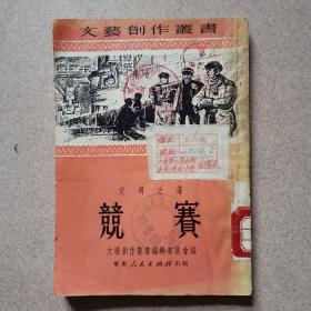 竞赛  1951年一版一印