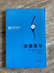原创经典译丛/萨特《波德莱尔》