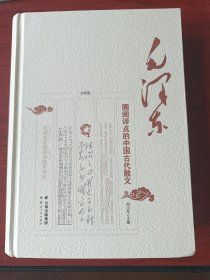 毛泽东圈阅评点的中国古代散文（全新版）