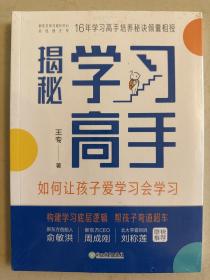 揭秘学习高手 如何让孩子爱学习会学习