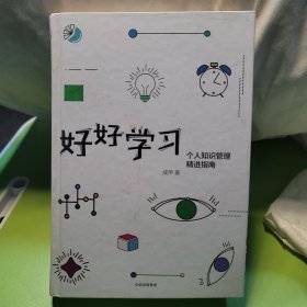 好好学习：个人知识管理精进指南