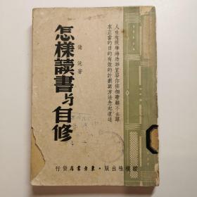 《怎样读书与自修》 民国35年版！