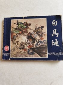 白马坡连环画1979年版