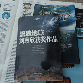 流浪地球——刘慈欣获奖作品+微纪元两册合售