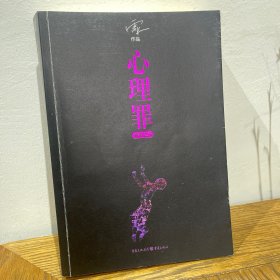 心理罪：城市之光