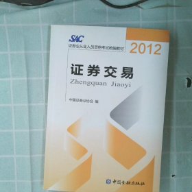 2012证券从业人员资格考试统编教材：证券交易